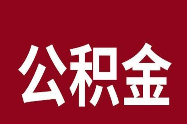 昆山离开取出公积金（公积金离开本市提取是什么意思）