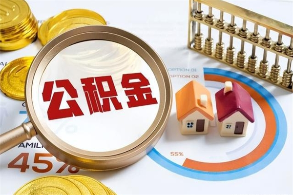 昆山辞职可以取住房公积金吗（辞职以后可以取住房公积金吗）